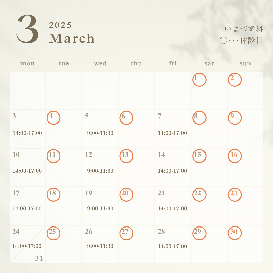 【いまづ歯科】３月の診療について