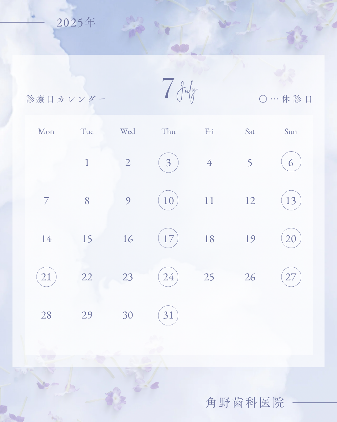  【角野歯科医院】７月の診療について