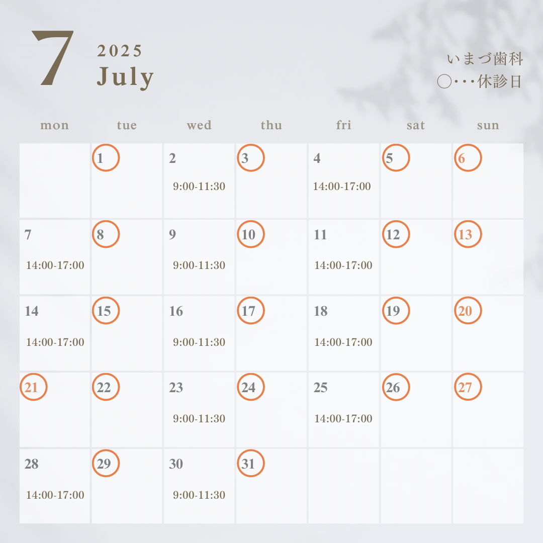  【いまづ歯科】7月の診療について