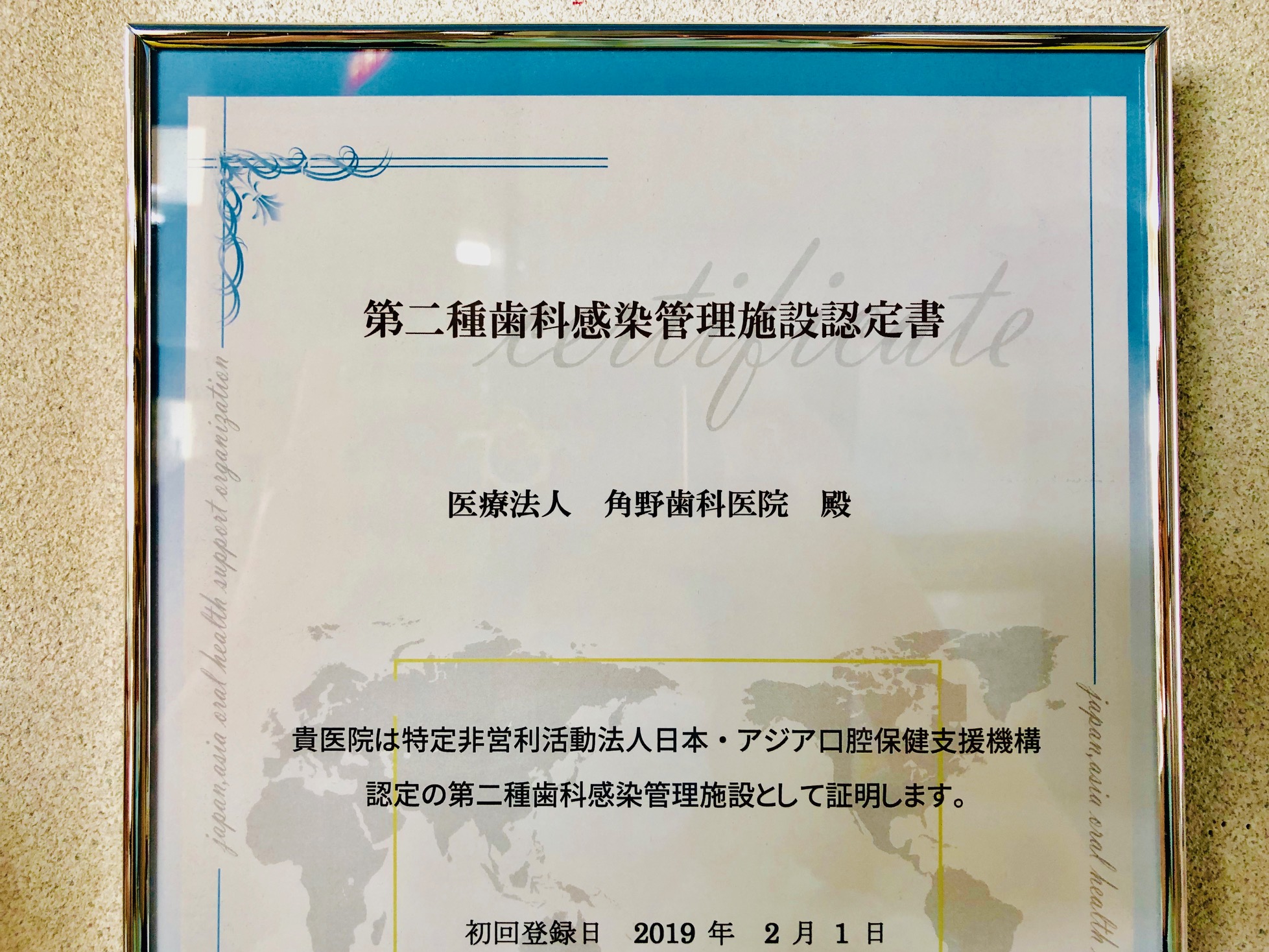 第二種歯科感染管理施設に認定されました