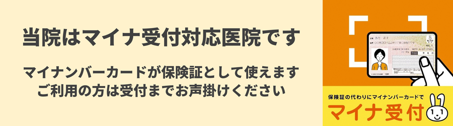 マイナ受付バナー