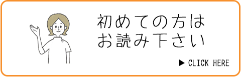 初めての方はお読み下さい