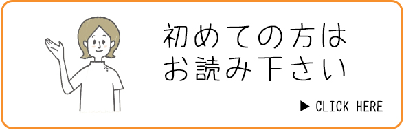 初めての方はお読み下さい