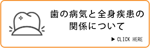 歯の病気と全身疾患の関係について