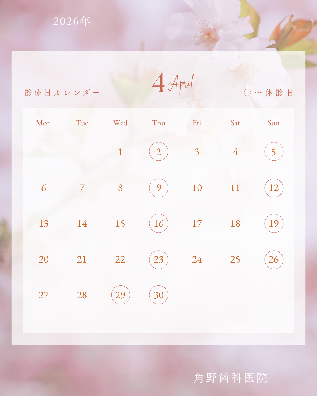 【角野歯科医院】4月の診療日・休診日のお知らせ