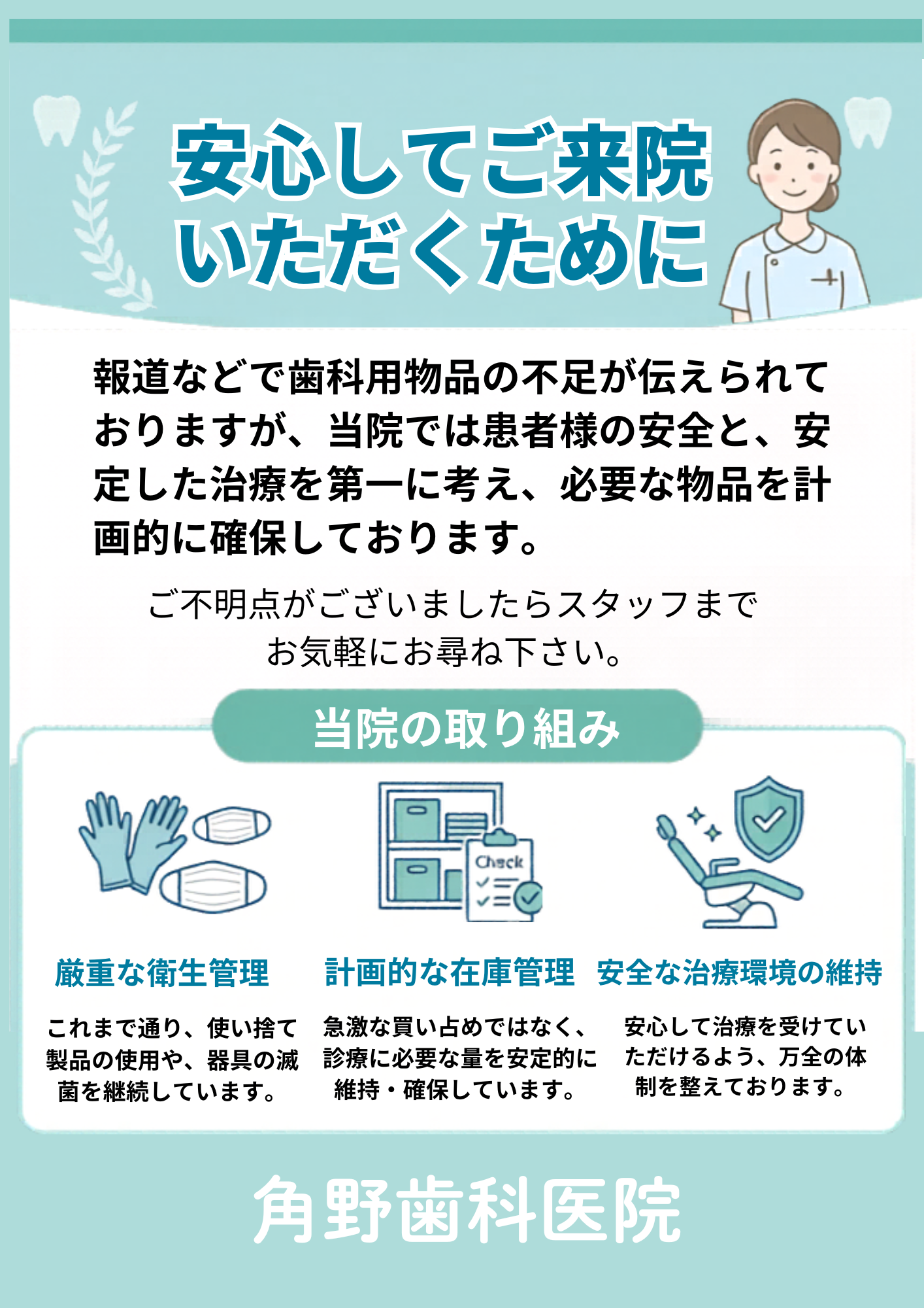 【お知らせ】歯科診療における衛生管理と物品の確保について