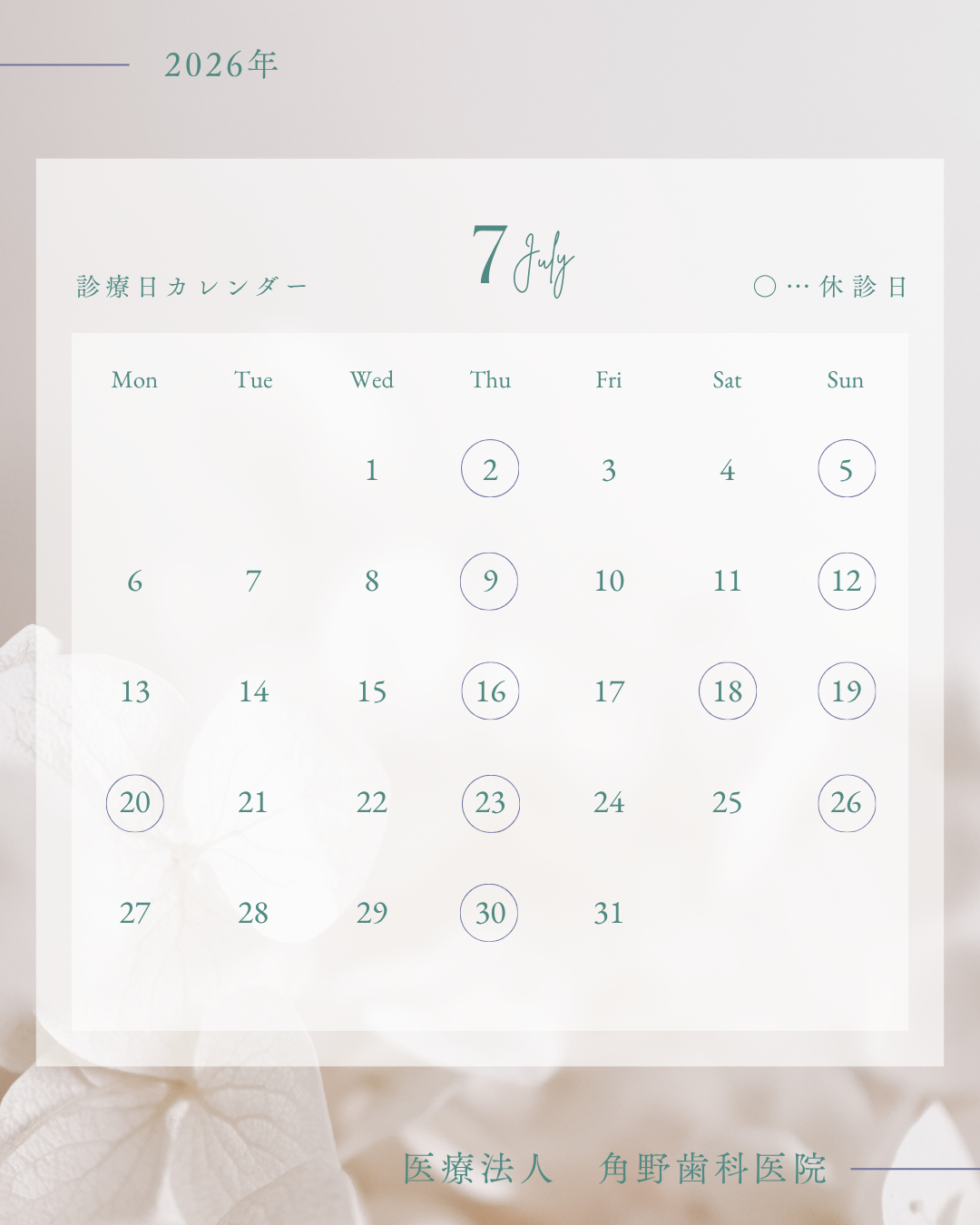 2026年7月の診療日・休診日のお知らせ｜連休｜中津市の歯医者・角野歯科医院