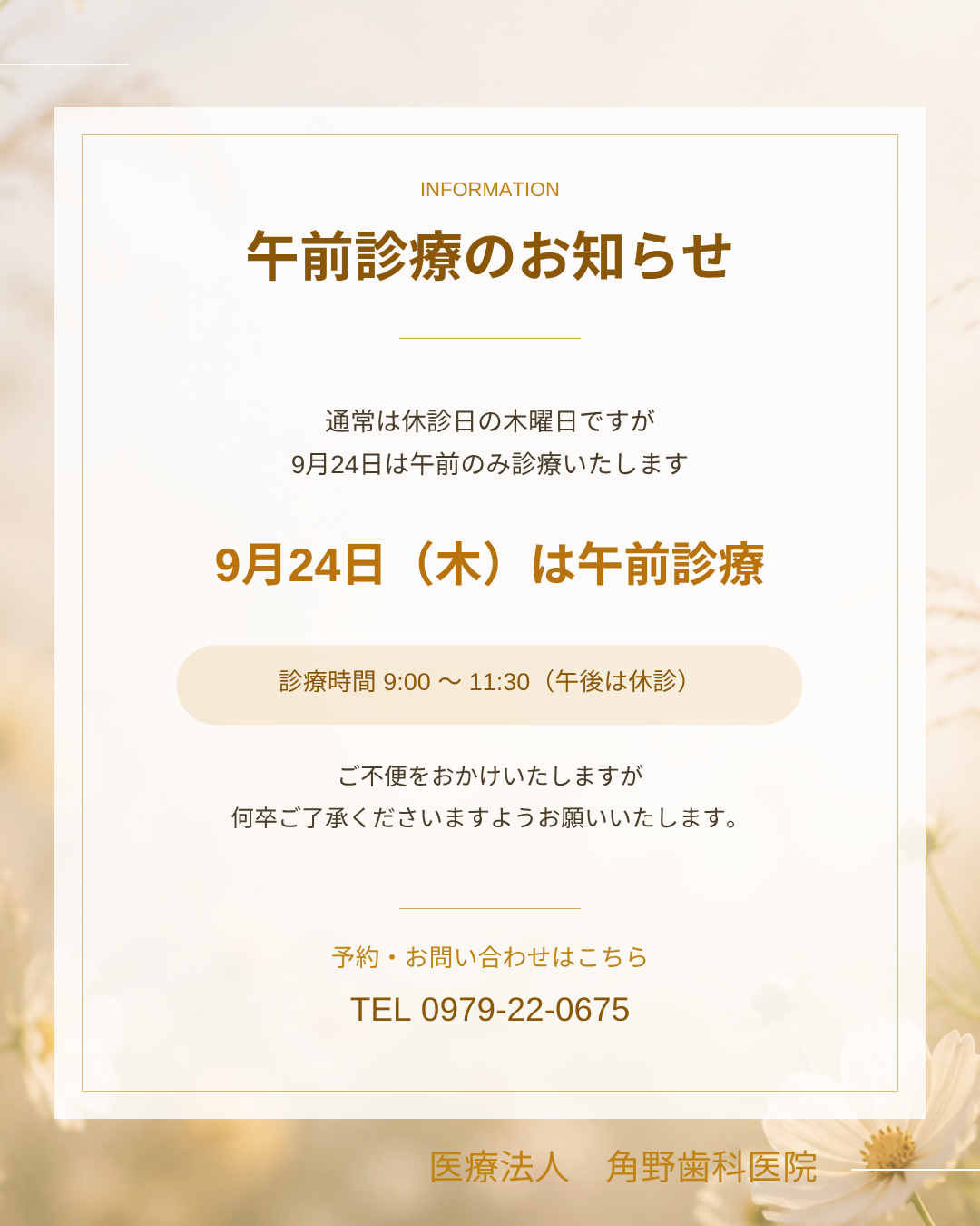 2026年9月24日（木）は午前診療｜中津市の角野歯科医院